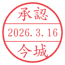 承認/今城.pngの日付印