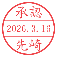 承認/先崎.pngの日付印