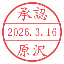 承認/原沢.pngの日付印