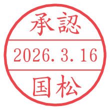 承認/国松.pngの日付印