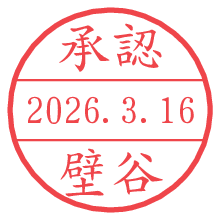 承認/壁谷.pngの日付印