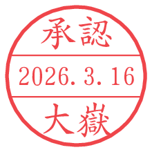承認/大嶽.pngの日付印