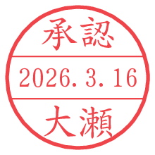 承認/大瀬.pngの日付印