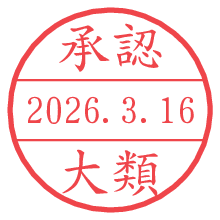 承認/大類.pngの日付印
