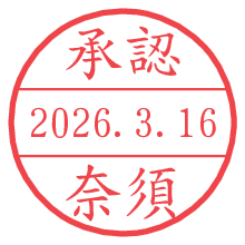 承認/奈須.pngの日付印
