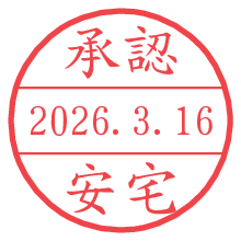 承認/安宅.pngの日付印