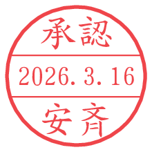 承認/安斉.pngの日付印