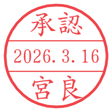 承認/宮良.pngの日付印