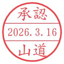 承認/山道.pngの日付印