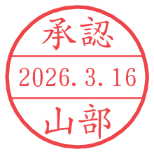 承認/山部.pngの日付印