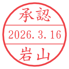 承認/岩山.pngの日付印