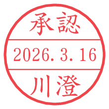 承認/川澄.pngの日付印
