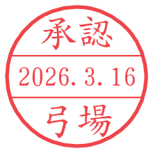 承認/弓場.pngの日付印