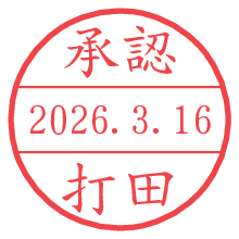 承認/打田.pngの日付印