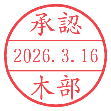 承認/木部.pngの日付印