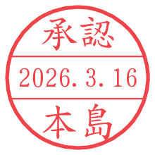 承認/本島.pngの日付印