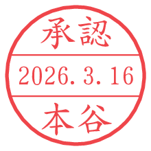承認/本谷.pngの日付印