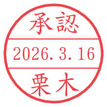 承認/栗木.pngの日付印