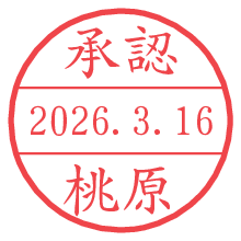 承認/桃原.pngの日付印