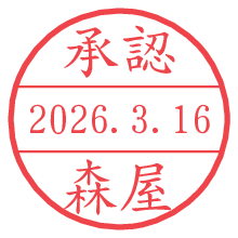 承認/森屋.pngの日付印