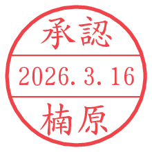 承認/楠原.pngの日付印