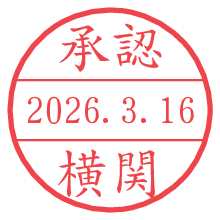 承認/横関.pngの日付印