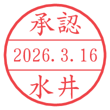 承認/水井.pngの日付印