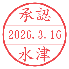 承認/水津.pngの日付印