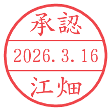 承認/江畑.pngの日付印