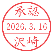 承認/沢崎.pngの日付印