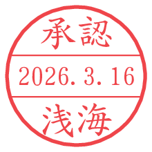 承認/浅海.pngの日付印