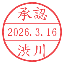 承認/渋川.pngの日付印