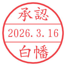 承認/白幡.pngの日付印