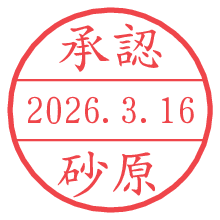 承認/砂原.pngの日付印