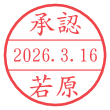 承認/若原.pngの日付印