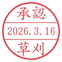 承認/草刈.pngの日付印