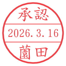 承認/薗田.pngの日付印