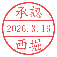 承認/西堀.pngの日付印