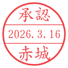 承認/赤城.pngの日付印
