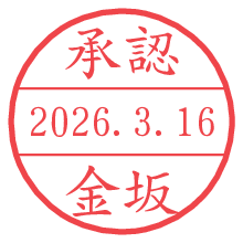 承認/金坂.pngの日付印