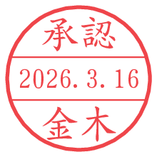 承認/金木.pngの日付印