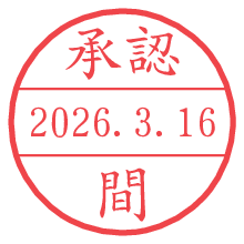承認/間.pngの日付印
