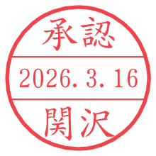 承認/関沢.pngの日付印
