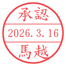 承認/馬越.pngの日付印