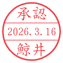 承認/鯨井.pngの日付印