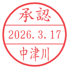 承認/中津川.pngの日付印
