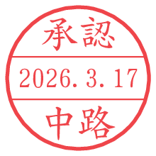 承認/中路.pngの日付印