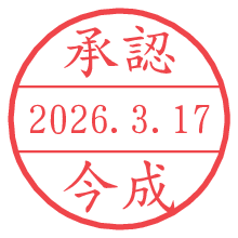 承認/今成.pngの日付印