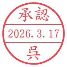承認/呉.pngの日付印
