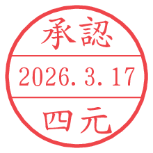 承認/四元.pngの日付印